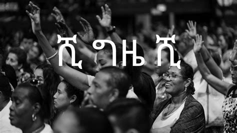 ቆየት ያሉ የአማርኛ መዝሙሮች ሺ ግዜ ሺethiopian Amharic Mezmur Protestant 2023