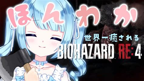 バイオハザードre4 】ep4～初見さん歓迎！ゾンビ好きの癒し実況プレイ┊︎residentevil4 Remake【 唯乃ななし