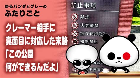 ふたりごと「クレーマー相手に真面目に対応した末路『この公園何ができるんだよ』」 ゆるパンダオフィシャル Yurupan News