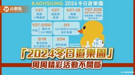 品觀點｜「2024冬日遊樂園」雙鴨進港秀1／27揭序幕 精彩活動不間斷 寶島 中時新聞網