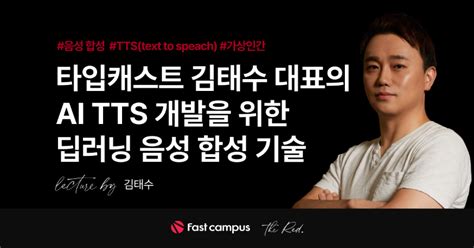 The Red 감정을 담은 Ai Tts 개발을 위한 딥러닝 음성 합성 기술 패스트캠퍼스