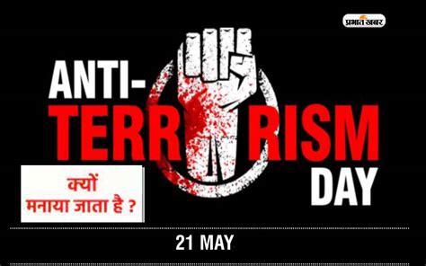 National Anti Terrorism Day कल जानें क्यों मनाया जाता है ये खास दिन और