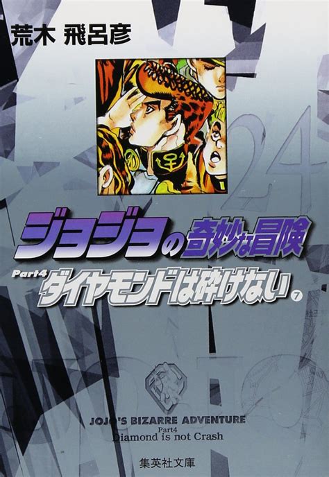 情報東立JOJO 的奇妙冒險PART4 愛藏版漫畫第七集預計 10 月發售 JOJO的奇妙冒險系列及荒木飛呂彥相關作品討論