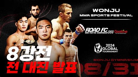 2024 글로벌 토너먼트 8강 전 대진표 공개 원주 Mma 스포츠 페스티벌 Youtube