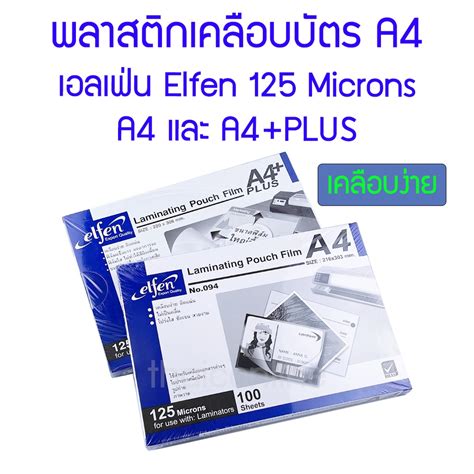 พลาสติกเคลือบบัตร เอลเฟ่น Elfen A4 และ A4plus 100 แผ่น Shopee Thailand