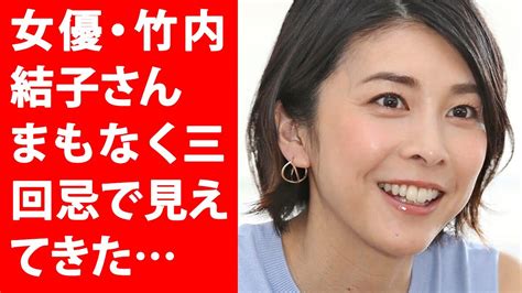 【驚愕】女優・竹内結子さん まもなく三回忌で見えてきた Yahoojp Tkhunt