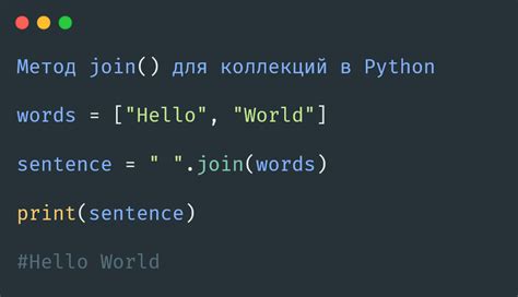 Метод Join для коллекций в Python