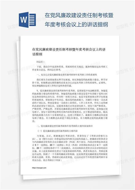 在党风廉政建设责任制考核暨年度考核会议上的讲话提纲word模板免费下载编号vgkan4pow图精灵