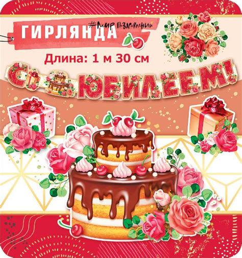 С Юбилеем!
