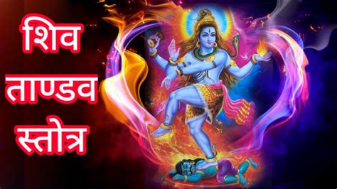 Shiv Tandav Stotram शिव ताण्डव स्तोत्र Youtube