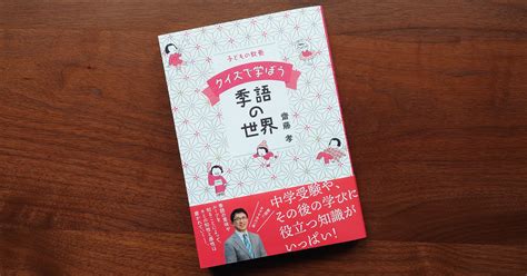 齋藤 孝さん最新刊 『子どもの教養 クイズで学ぼう季語の世界』3月10日発売！ 株式会社nhk出版のプレスリリース