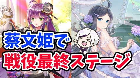 【放置少女】微課金鯖で蔡文姫を使って戦役最終ステージに挑戦！！｜放置ゲームcom