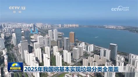 2025年我国将基本实现垃圾分类全覆盖新闻频道央视网