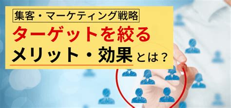 ターゲットマーケティングとは？対象者の決め方や手法をチェック 集客・広告戦略メディア「キャククル」