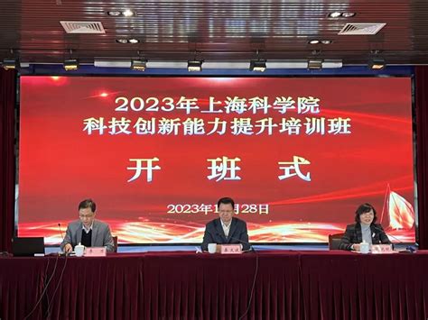 提升能力培根基，凝心聚力促发展 ——2023年上海科学院科技创新能力提升培训班在我院成功举办 干部培训 院校新闻 上海科技管理干部学院