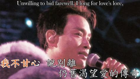 【必聽經典！】今生今世 In My Lifetime 張國榮 Leslie Cheung 中文歌詞english Lyrics