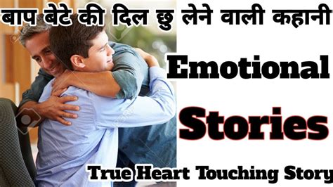 बाप बेटे की दिल को छु लेने वाली कहानी True Heart Touching Story In