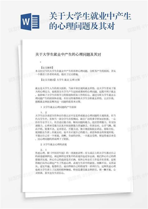 关于大学生就业中产生的心理问题及其对word模板免费下载编号zq8a4e8oe图精灵