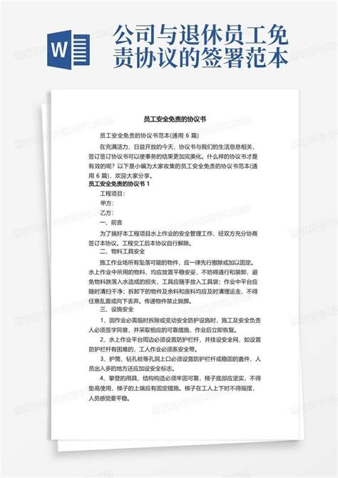 员工安全免责的协议书范本（通用6篇）word模板下载编号lkonwwpr熊猫办公