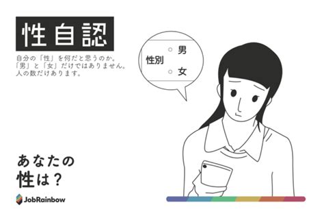 Lgbt」と違う？】セクシュアルマイノリティ・セクマイとは？【定義や種類まとめ】 Lgbt就活・転職活動サイト「jobrainbow」