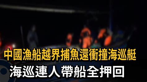 中國漁船越界捕魚還衝撞海巡艇 海巡連人帶船全押回－民視新聞 Youtube