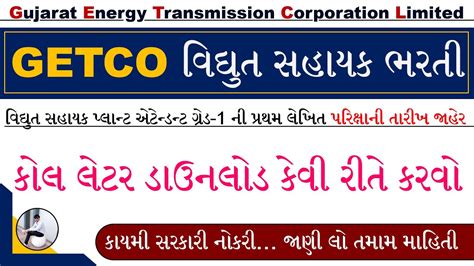 GETCO Vidyut Sahayak Call Letter 2024 GETCO Vidyut Sahayak Bharti