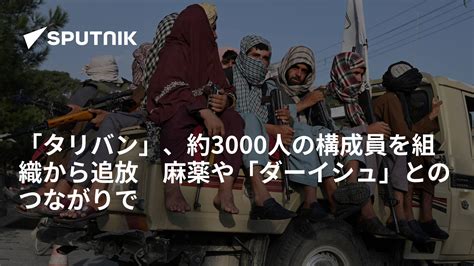 「タリバン」、約3000人の構成員を組織から追放 麻薬や「ダーイシュ」とのつながりで 2022年1月18日 Sputnik 日本