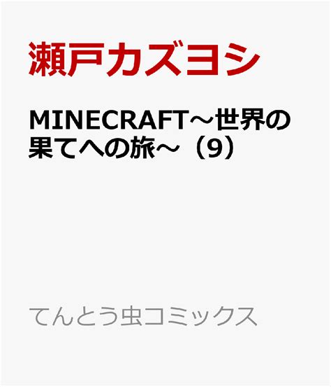 楽天ブックス Minecraft～世界の果てへの旅～（9） 瀬戸 カズヨシ 9784091437204 本