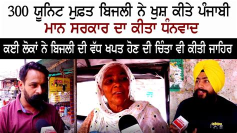 Cm Bhagwant Mann 300 Units Free Electricity Punjab Public Reaction Aam Aadmi Party Youtube