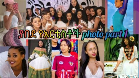 የአርቲስቶች ፎቶ በባህላዊና ዘመናዊ ልብስ Artistoch Photo Selam Tesfaye Hanan Tarik