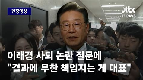 현장영상 이재명 이래경 사퇴 논란 물었더니 결과에 무한 책임지는 게 대표 Jtbc News Youtube