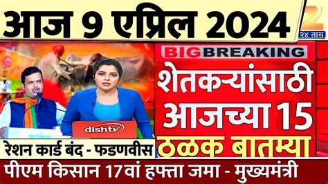 शेतकऱ्यांसाठी आज ९ एप्रिल २०२४ झटपट ठळक बातम्या पिक विमा बातमी कापूस