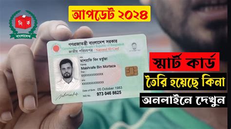 Nid Smart Card Status Check Online Bd 2024 চেক করুন স্মার্ট কার্ড কখন