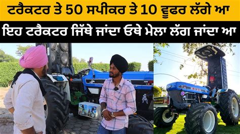 ਟਰੈਕਟਰ ਤੇ 50 ਸਪੀਕਰ ਤੇ 10 ਵੂਫਰ ਲਗੇ ਆ Holland 3600 2 Pendu Tractor Mehkma Iam Hero Youtube