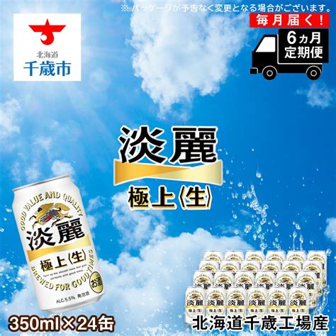 【楽天市場】【ふるさと納税】 【定期便 6ヶ月】キリン淡麗 極上＜生＞350ml（24本） 北海道千歳工場北海道ふるさと納税 ビール お酒