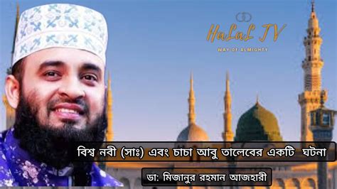 বিশ্ব নবী সাঃ এবং চাচা আবু তালেবের একটি ঘটনা 🖤🥀🎙️মিজানুর রহমান আজহারি