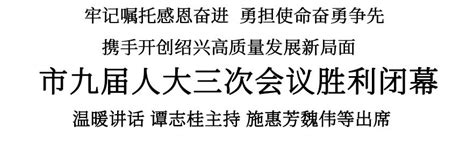 绍兴市九届人大三次会议胜利闭幕绍兴网