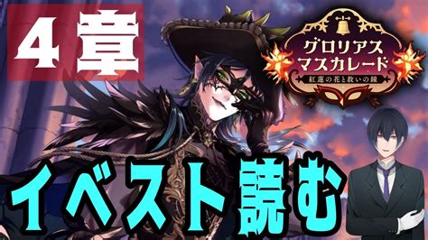 【ツイステ】ディアソムニア推しが新イベ「グロリアス・マスカレード~紅蓮の花と救いの鐘~」4章イベストやります！【ネタバレあり】 Youtube