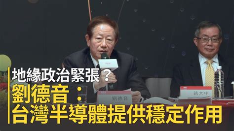 地緣政治緊張？劉德音：台灣半導體提供穩定作用 新唐人亞太電視台