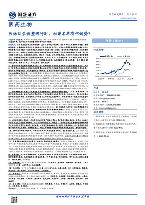 医药生物行业周报：医保目录调整进行时，初审名单有何趋势？