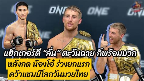 โจนาธาน แฮกเกอรต เปดใจหลงนอก นองโอ ยกแรก ควาแชมปโลก ONE มวย