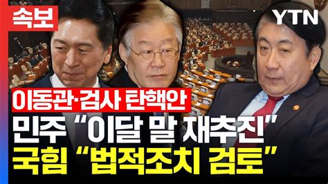 속보 이동관·검사 탄핵안 철회민주 이달 말 재추진 Vs 국힘 법적조치 검토 에디터픽 Ytn Youtube