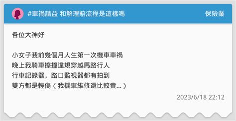 車禍請益 和解理賠流程是這樣嗎 保險業板 Dcard