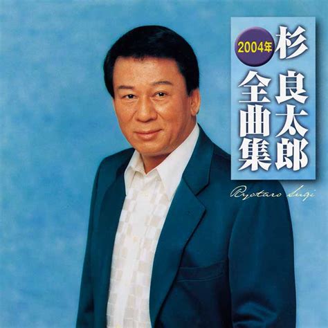 杉 良太郎 杉 良太郎 2004年全曲集：tece 32425 Teichiku Records