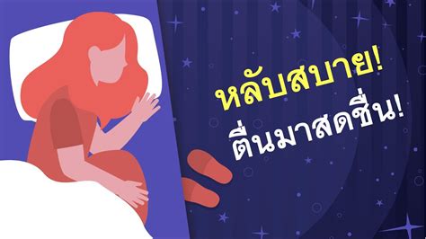 How To Sleep Better Wake Up Fresh เคล็ดลับหลับสบาย ตื่นมาสดชื่น