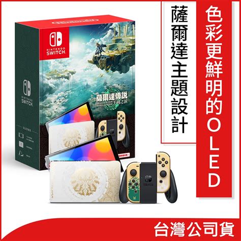 Nintendo Switch（oled款式） 薩爾達傳說 王國之淚版主機 Switch 主機組合 Yahoo奇摩購物中心