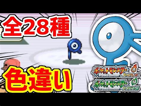 【ポケモンfrlg】色違いアンノーンを全種類捕まえてみた【ポケモンbdsp】 鈴木けんぞう ツベトレ