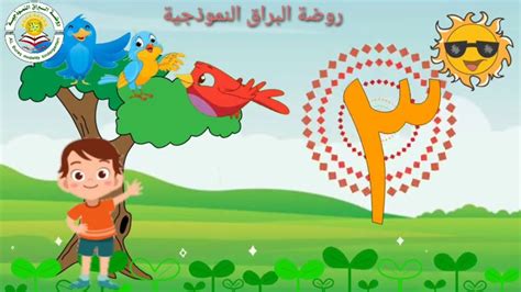 درس العدد ثلاثة ٣🍬🍬🍬 للأطفال 🌺 إعداد روضة البراق النموذجية 🌺 Youtube