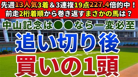 中山記念2024 追い切り後【買いの1頭】公開！好走ステップの内容と血統背景から一択！能力全開なら勝ち負けになる1頭とは？ Youtube