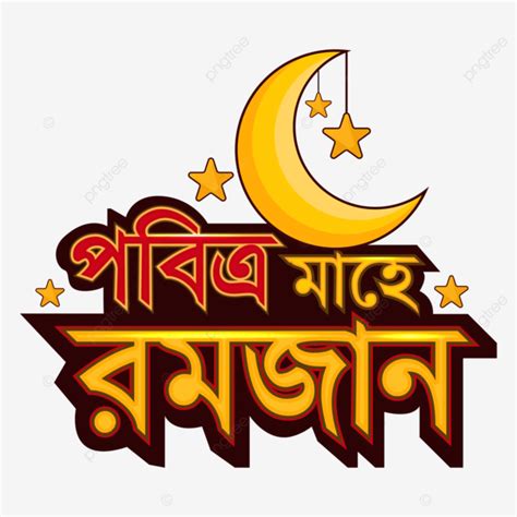 Pobitro Mahe Ramadan Bangla Typography Design Vector Pobitro Mahe